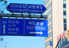 Incheon, South Korea: traffic signs in Hangul and Latin scripts - Namdong-gu Guwol-dong street - photo by M.Torres